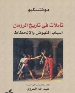 كتاب تأملات في تاريخ الرومان لـ مونتسكيو