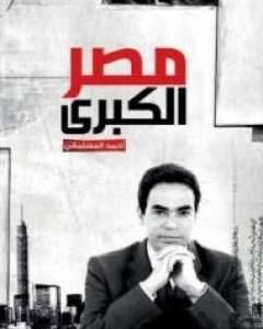 كتاب مصر الكبرى لـ 