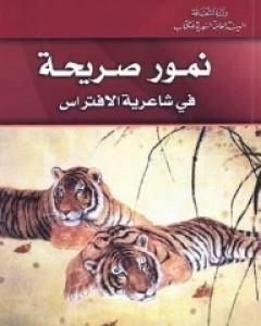 كتاب نمور صريحة لـ 