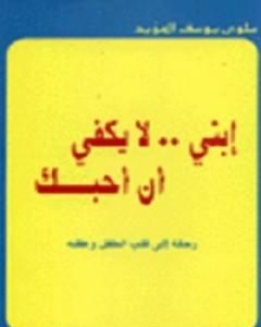 كتاب إبنى لا يكفى أن أحبك لـ سلوى المؤيد