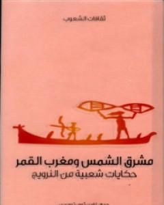 كتاب مشرق الشمس ومغرب القمر - حكايات شعبية من النرويج لـ غاردن ثورن تومسن