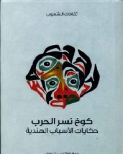 كتاب كوخ نسر الحرب - حكايات الأسباب الهندية لـ فرانك ب. لندرمان