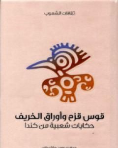 كتاب قوس قزح وأوراق الخريف - حكايات شعبية من كندا لـ سيروس ماكميلان