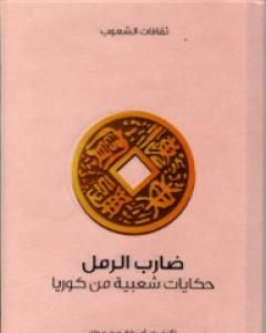 كتاب ضارب الرمل - حكايات شعبية من كوريا لـ 