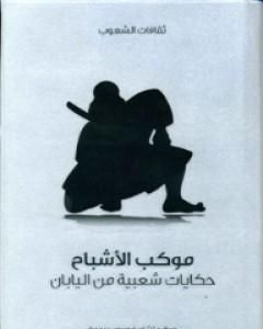 كتاب موكب الأشباح - حكايات شعبية من اليابان لـ ريتشارد غوردون سميث