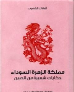 كتاب مملكة الزهرة السوداء - حكايات شعبية من الصين لـ 