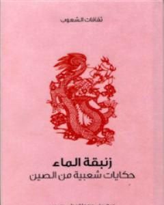 كتاب زنبقة الماء - حكايات شعبية من الصين لـ ريف جيه ماكجوان دي دي