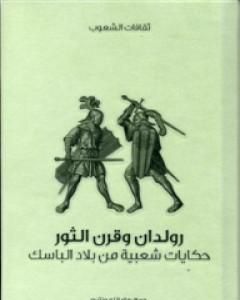 كتاب غصن الزنبق الأبيض - حكايات شعبية من بلاد الباسك لـ 