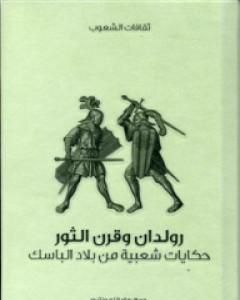 كتاب رولدان وقرن الثور - حكايات شعبية من بلاد الباسك لـ 