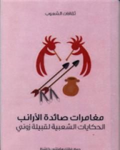 كتاب مغامرات صائدة الأرانب - الحكايات الشعبية لقبيلة زوني لـ 