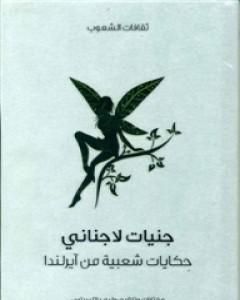 كتاب جنيات لاجناني - حكايات شعبية من آيرلندا لـ ويليام بتلر ييتس