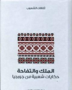 كتاب الملك والتفاحة - حكايات شعبية من جورجيا لـ مارغوري واردروب