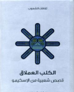 كتاب صبي أعماق البحار - قصص شعبية من الإسكيمو لـ نود راسموسن