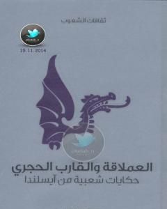 كتاب العملاقة والقارب الحجري - حكايات شعبية من آيسلندا لـ 