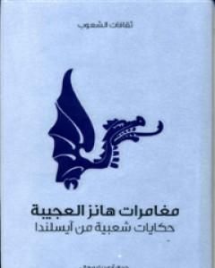 كتاب مغامرات هانز العجيبة - حكايات شعبية من آيسلندا لـ 