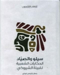 كتاب سيلو والصياد - الحكايات الشعبية لقبيلة الشيروكي لـ جايمس موني