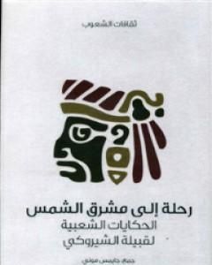 كتاب رحلة إلى مشرق الشمس - الحكايات الشعبية لقبيلة الشيروكي لـ جايمس موني