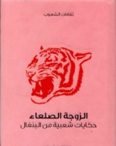 كتاب الزوجة الصلعاء - حكايات شعبية من البنغال لـ لال بيهاري داي