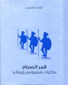 كتاب قمر الصباح - حكايات شعبية من إيطاليا لـ توماس فريدريك كراين