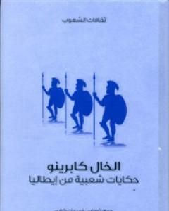 كتاب الخال كابرينو - حكايات شعبية من إيطاليا لـ 