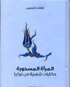 كتاب المرآة المسحورة - حكايات شعبية من تركيا لـ 