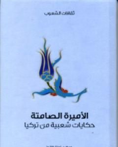 كتاب الأميرة الصامتة - حكايات شعبية من تركيا لـ 