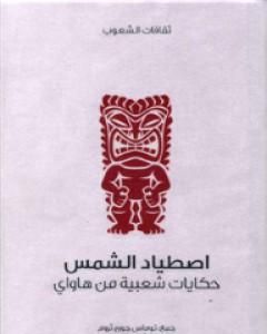 كتاب اصطياد الشمس - حكايات شعبية من هاواي لـ توماس جورج ثروم