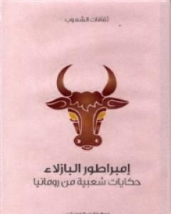 كتاب إمبراطور البازلاء - حكايات شعبية من رومانيا لـ 