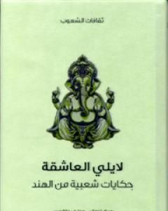 كتاب لايلي العاشقة - حكايات شعبية من الهند لـ توماس جوزيف جاكوبس