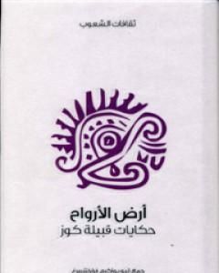 كتاب أرض الأرواح - حكايات قبيلة كوز لـ 