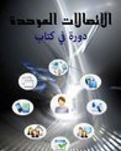 كتاب الاتصالات الموحدة - دورة في كتاب لـ وليد عودة