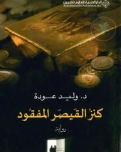 رواية كنز القيصر المفقود لـ وليد عودة رواية كنز القيصر المفقود لـ وليد عودة