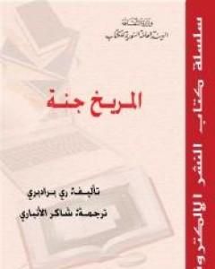 كتاب المريخ جنة لـ راي برادبري