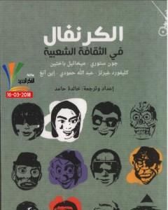 كتاب الكرنفال في الثقافة الشعبية لـ 