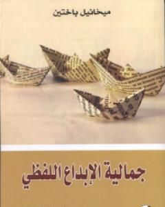 كتاب جمالية الإبداع اللفظي لـ 