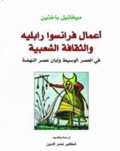 كتاب أعمال فرانسوا رابليه والثقافة الشعبية في العصر الوسيط وإبان عصر النهضة لـ ميخائيل باختين