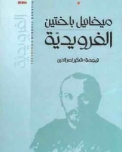 كتاب الفرويدية لـ 