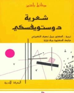 كتاب شعرية دستويفسكي لـ 