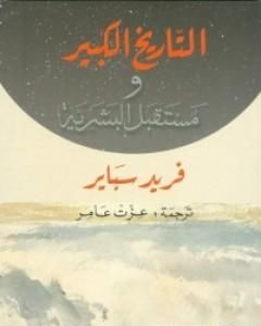 كتاب التاريخ الكبير ومستقبل البشرية لـ فريد سباير