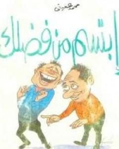 كتاب ابتسم من فضلك لـ 