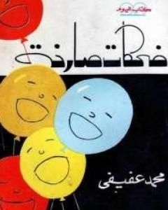 كتاب ضحكات صارخة لـ محمد عفيفي