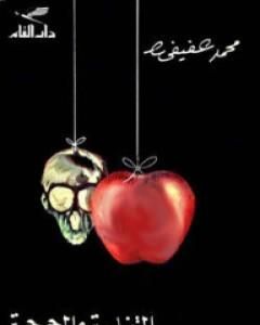 كتاب التفاحة والجمجمة لـ محمد عفيفي