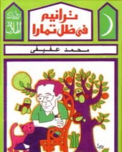 كتاب ترانيم في ظل تمارا لـ محمد عفيفي كتاب ترانيم في ظل تمارا لـ محمد عفيفي