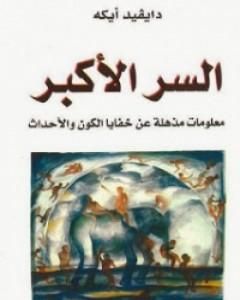 كتاب السر الأكبر: معلومات مذهلة عن خفايا الكون والأحداث لـ ديفيد فوغان آيك