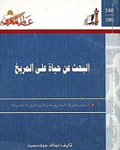 كتاب البحث عن حياة على المريخ - الصخرة المريخية ولغز الحياة لـ دونالد جولدسميث