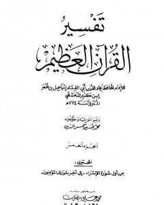 تفسير القرآن العظيم - مجلد 5