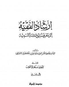 كتاب إرشاد الفقيه إلى معرفة أدلة التنبيه - مجلد 2 لـ ابن كثير