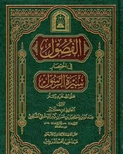 كتاب الفصول في اختصار سيرة الرسول لـ ابن كثير