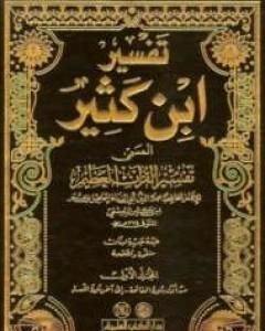 كتاب تفسير ابن كثير لـ ابن كثير كتاب تفسير ابن كثير لـ ابن كثير
