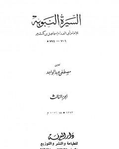 كتاب السيرة النبوية - الجزء الثالث: 3 هـ - 8 هـ لـ ابن كثير